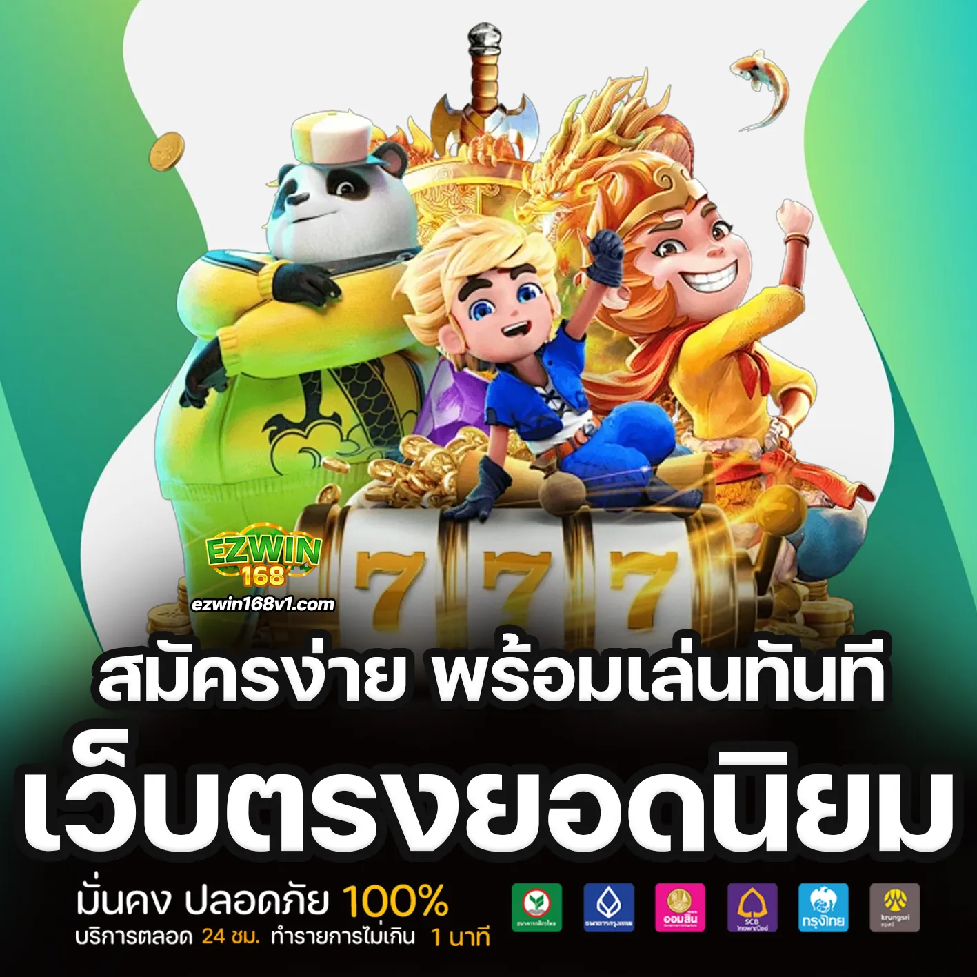 ezwin168 โค้ดฟรี
