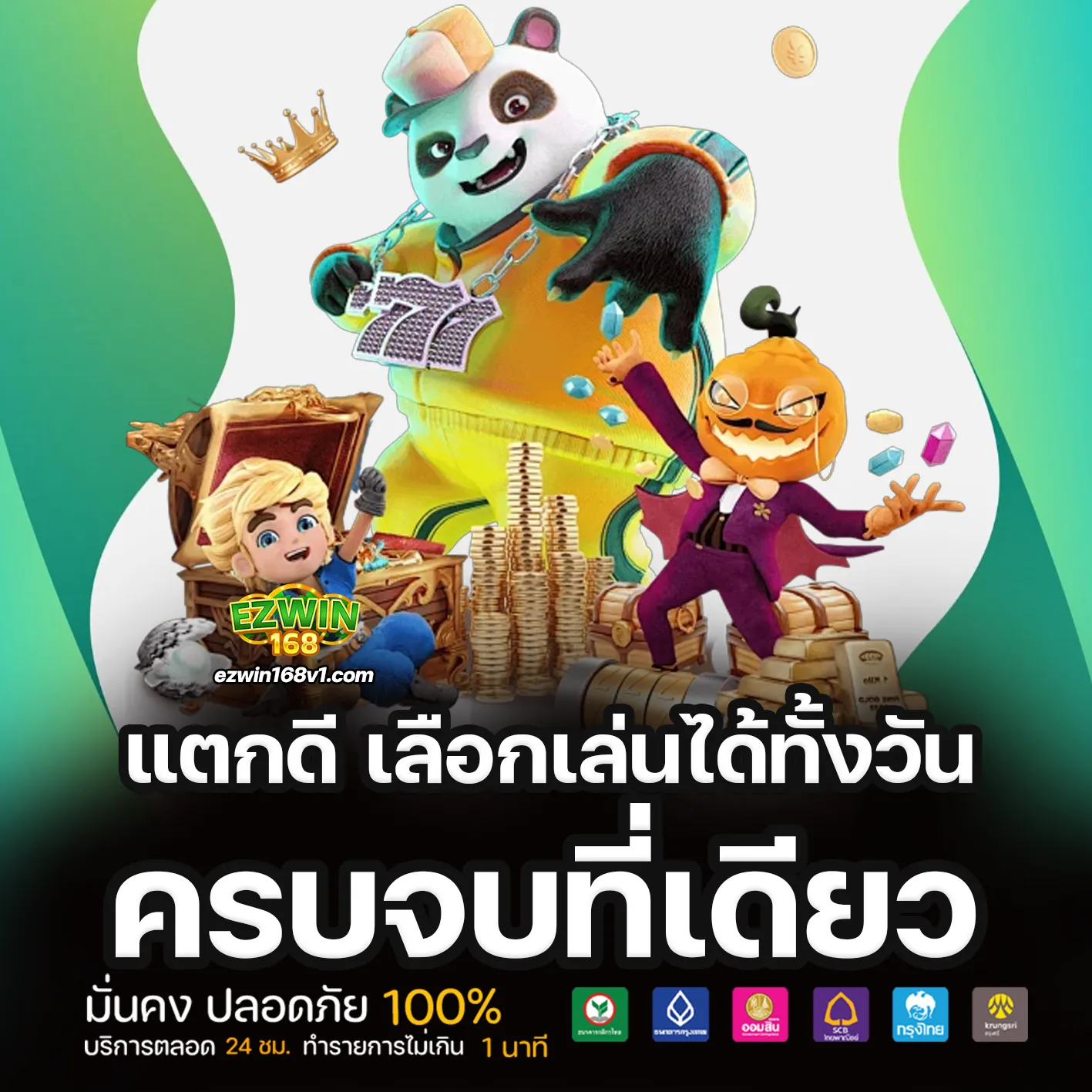 EZWIN168 เว็บตรง