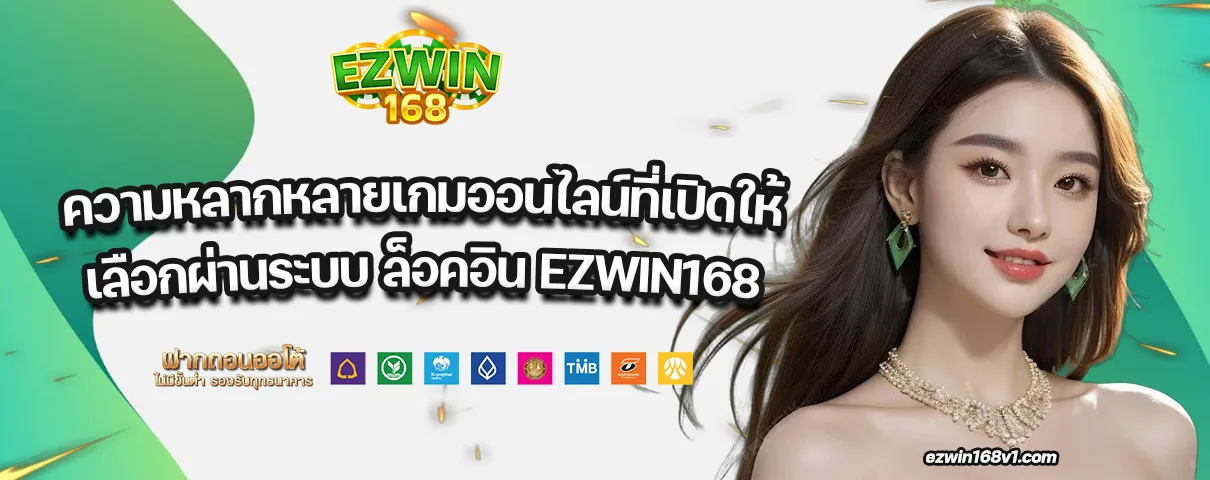 ล็อคอิน EZWIN168